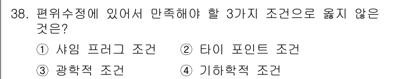 측량및지형공간정보산업기사 2016년 38번 - 편위수정에서 만족해야 할 세 가지 조건은 사인 프리그 조건, 타이 포인트... 에 관한 핵심 기출문제