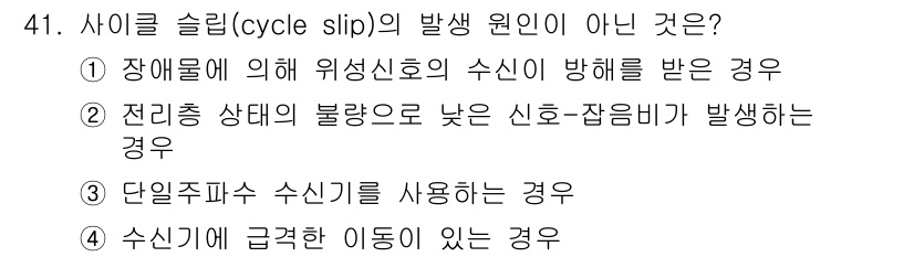 측량및지형공간정보산업기사 2016년 41번 - 사이클 슬립(cycle slip)의 발생 원인이 아닌 것은 3번입니다. ... 에 관한 핵심 기출문제