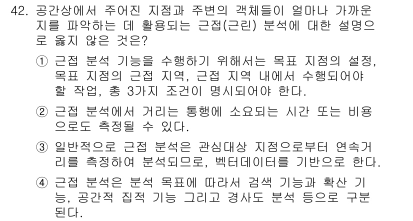 측량및지형공간정보산업기사 2016년 42번 - 정답 4번은 근접 분석이 지리적 요소를 수치적으로 표현할 때 시간에 따른... 에 관한 핵심 기출문제