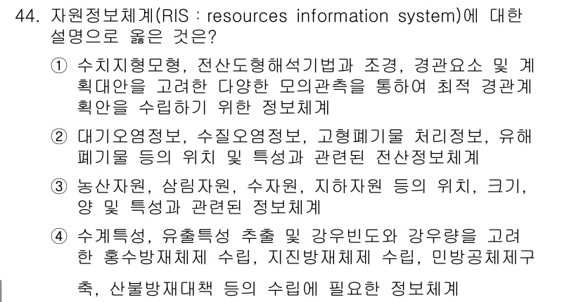 측량및지형공간정보산업기사 2016년 44번 - 자원정보체계(RIS)는 수치형 도면과 지리정보를 활용하여 최적의 경관확인... 에 관한 핵심 기출문제