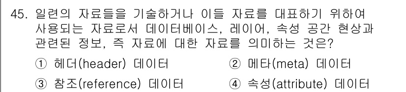 측량및지형공간정보산업기사 2016년 45번 - . 속성(attribute) 데이터

속성 데이터는 지형이나 공간에 관한... 에 관한 핵심 기출문제