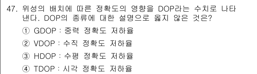 측량및지형공간정보산업기사 2016년 47번 - DOP(Geometric Dilution of Precision)는 측량... 에 관한 핵심 기출문제