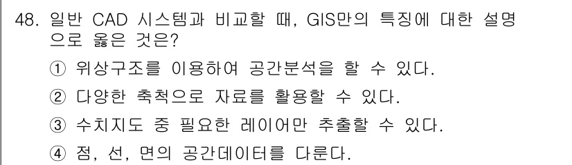 측량및지형공간정보산업기사 2016년 48번 - GIS는 지리정보를 기반으로 다양한 공간 데이터를 처리하고 분석하는 데 ... 에 관한 핵심 기출문제