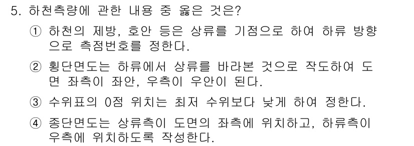 측량및지형공간정보산업기사 2016년 5번 - 4번이 정답인 이유는 수위 표시 0점이 기준으로 설정되어 있어 낮게 정해... 에 관한 핵심 기출문제