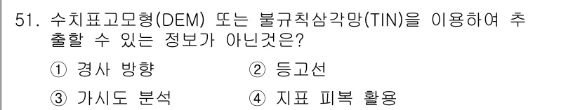 측량및지형공간정보산업기사 2016년 51번 - 지표 복원 활용은 DEM이나 TIN을 통해 직접적으로 추출할 수 없는 정... 에 관한 핵심 기출문제