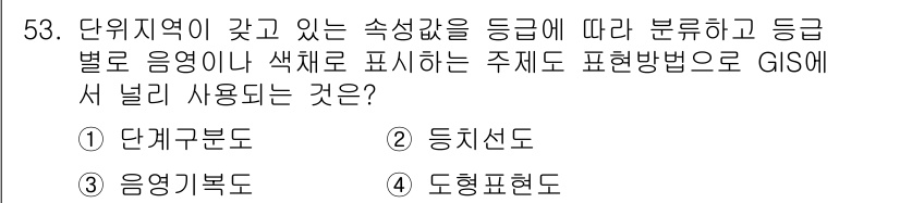 측량및지형공간정보산업기사 2016년 53번 - 정답은 5번, 도형표현법입니다. 도형표현법은 단위지역의 속성값을 시각적으... 에 관한 핵심 기출문제