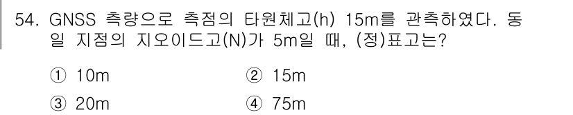 측량및지형공간정보산업기사 2016년 54번 - GNSS 측량에서 측정한 다림체 고도(h) 15m와 동일 지점의 지오이드... 에 관한 핵심 기출문제