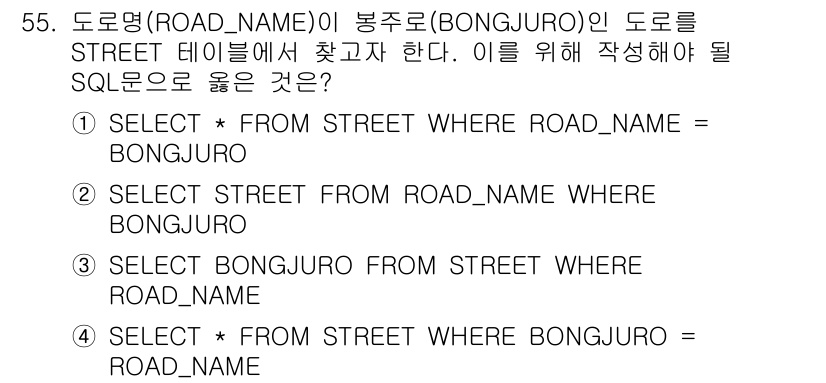 측량및지형공간정보산업기사 2016년 55번 - 정답 2번을 선택해야 하는 이유는, SQL 쿼리가 도로명(BONGJURO... 에 관한 핵심 기출문제