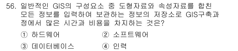 측량및지형공간정보산업기사 2016년 56번 - . 인력

GIS의 효율적 운영을 위해서는 다양한 기술과 도구를 사용해야... 에 관한 핵심 기출문제