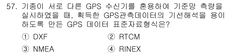 측량및지형공간정보산업기사 2016년 57번 - . RINEX  
RINEX(Receiver Independent Exc... 에 관한 핵심 기출문제