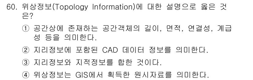측량및지형공간정보산업기사 2016년 60번 - 위상정보는 공간 객체의 관계를 나타내며, 개체 간의 연결 및 상호 작용을... 에 관한 핵심 기출문제