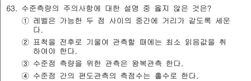 측량및지형공간정보산업기사 2016년 63번 - 수준점 측량은 정확한 수치 데이터를 요구하며, 이를 위해서는 관측 및 측... 에 관한 핵심 기출문제