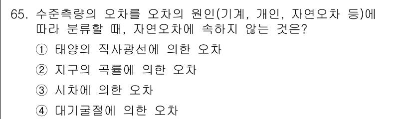 측량및지형공간정보산업기사 2016년 65번 - 정답은 4번 '대기굴절에 의한 오차'입니다. 대기굴절은 지상에서의 빛의 ... 에 관한 핵심 기출문제