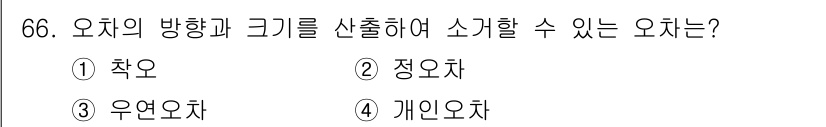측량및지형공간정보산업기사 2016년 66번 - 정답은 3. 우연오차입니다. 우연오차는 측량에서 발생하는 무작위적인 오류... 에 관한 핵심 기출문제