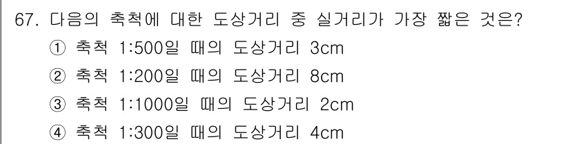 측량및지형공간정보산업기사 2016년 67번 - 도상거리(도면상 거리)는 축척에 따라 달라지며, 축척이 클수록 실제 거리... 에 관한 핵심 기출문제
