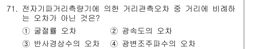 측량및지형공간정보산업기사 2016년 71번 - 정답은 3. 광변조조합의 오차입니다. 전자기파 거리 측량에서 일반적으로 ... 에 관한 핵심 기출문제