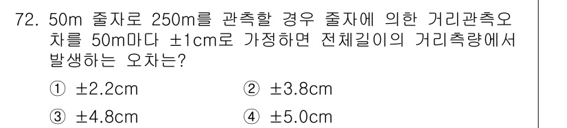 측량및지형공간정보산업기사 2016년 72번 - 50m 줄자로 250m를 측량할 경우, 줄자의 길이 ±1cm 오차가 발생... 에 관한 핵심 기출문제