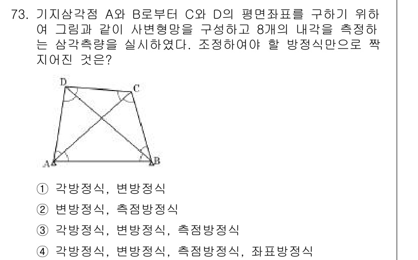 측량및지형공간정보산업기사 2016년 73번 - . 각방정식, 변방정식

이유: 평면 도형의 기하학적 성질을 따르기 위해... 에 관한 핵심 기출문제