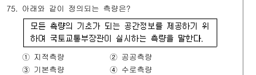 측량및지형공간정보산업기사 2016년 75번 - 정답은 2번 공공측량입니다. 공공측량은 국가와 지방자치단체의 권한 아래 ... 에 관한 핵심 기출문제