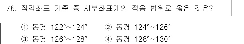 측량및지형공간정보산업기사 2016년 76번 - 정답은 4번, 동경 128° ~ 130°입니다. 한국의 측량 기준에 따르... 에 관한 핵심 기출문제