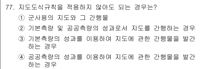 측량및지형공간정보산업기사 2016년 77번 - 4번은 공공축량의 성과를 이용하여 지도를 작성하는 것이기 때문에, 실제 ... 에 관한 핵심 기출문제