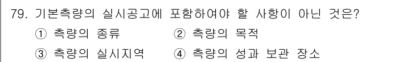 측량및지형공간정보산업기사 2016년 79번 - 기본측량의 실시공고에는 측량의 성과와 보관 장소에 대한 내용이 포함되지 ... 에 관한 핵심 기출문제