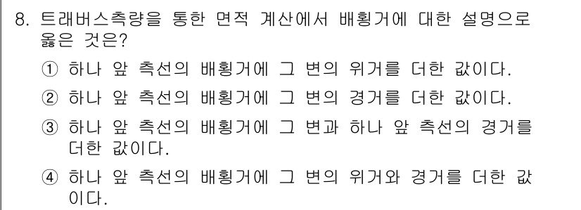 측량및지형공간정보산업기사 2016년 8번 - 4번이 정답인 이유는, 트러블스틱하게 배경을 설정하고 그 변의 위기와 경... 에 관한 핵심 기출문제