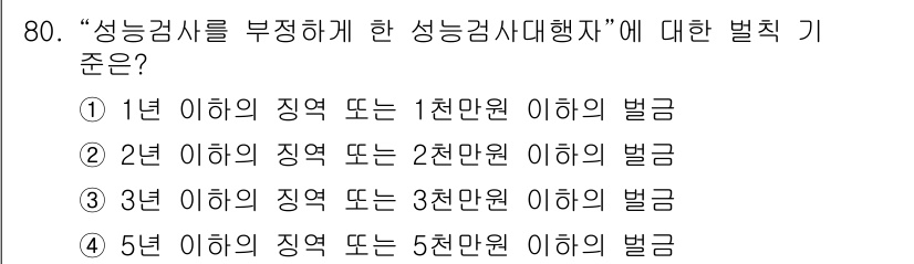 측량및지형공간정보산업기사 2016년 80번 - 성능검사를 부정하게 한 경우, 2년 이하의 징역 또는 2천만 원 이하의 ... 에 관한 핵심 기출문제