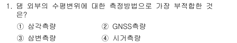 측량및지형공간정보산업기사 2017년 1번 - 정답은 4번 "시각측량"입니다. 시각측량은 댐 외부의 수평면을 정확하게 ... 에 관한 핵심 기출문제