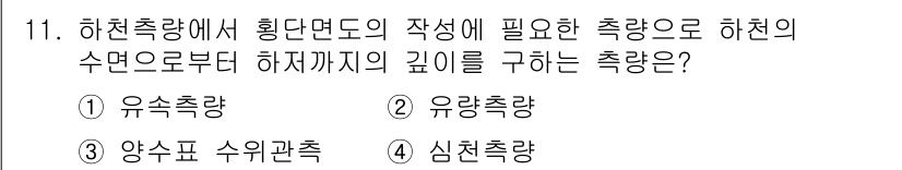 측량및지형공간정보산업기사 2017년 11번 - 하천측량에서 하천의 깊이를 구하는 측량은 유량과 관련된 수치가 필요하므로... 에 관한 핵심 기출문제