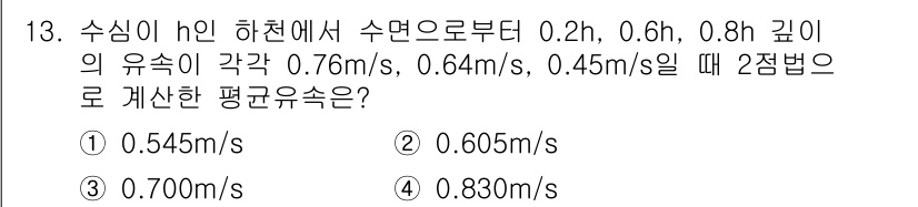 측량및지형공간정보산업기사 2017년 13번 - 수심 h에서 유속을 계산할 때, 기본적으로 수심에 따른 유속의 변화와 깊... 에 관한 핵심 기출문제