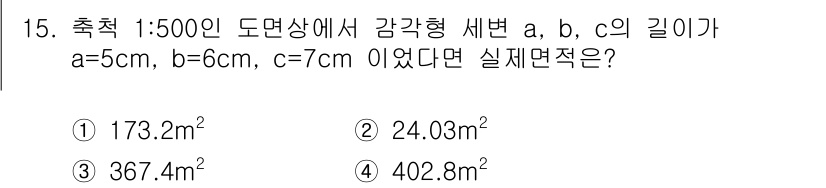 측량및지형공간정보산업기사 2017년 15번 - 세 변의 길이를 이용해 실제 면적을 계산하려면 주어진 비율을 고려해야 합... 에 관한 핵심 기출문제