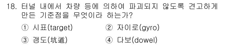 측량및지형공간정보산업기사 2017년 18번 - 정답은 3번 갱도(洞道)입니다. 터널 내에서 차량이 벗어나지 않도록 하기... 에 관한 핵심 기출문제