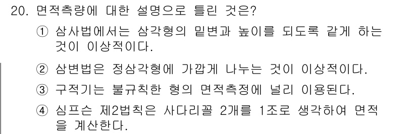 측량및지형공간정보산업기사 2017년 20번 - 면적 측량에 대한 설명에서 틀린 것은 3번입니다. 구체적으로, 불규칙한 ... 에 관한 핵심 기출문제