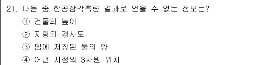 측량및지형공간정보산업기사 2017년 21번 - . 댐에 저장된 물의 양은 항공사진이나 측량을 통해 직접적으로 확인할 수... 에 관한 핵심 기출문제
