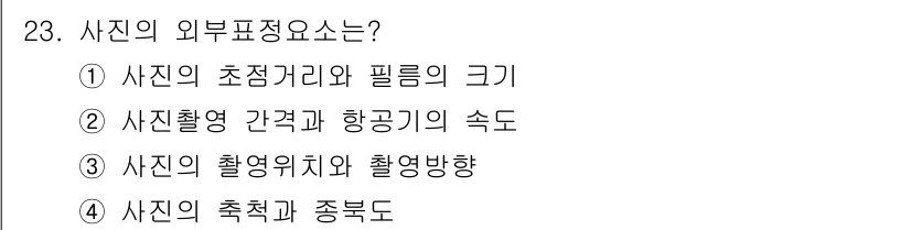 측량및지형공간정보산업기사 2017년 23번 - 사진의 촬영위치와 촬영방향은 사진에서 나타나는 지형과 공간정보의 정확성을... 에 관한 핵심 기출문제