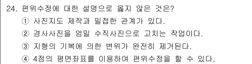 측량및지형공간정보산업기사 2017년 24번 - 편위수정은 4점의 평면좌표를 이용하여 이루어지는데, 이는 측량에서의 정확... 에 관한 핵심 기출문제