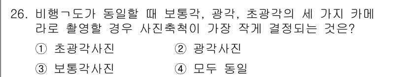 측량및지형공간정보산업기사 2017년 26번 - 초광각 사진은 넓은 시야를 포착할 수 있어 보통 여러 개의 물체를 동일 ... 에 관한 핵심 기출문제