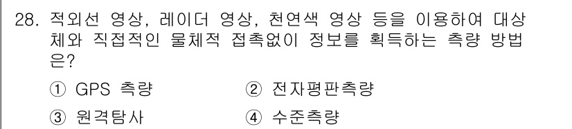 측량및지형공간정보산업기사 2017년 28번 - 정답은 4번 수치측량입니다. 수치측량은 위성 및 다양한 영상 자료를 활용... 에 관한 핵심 기출문제