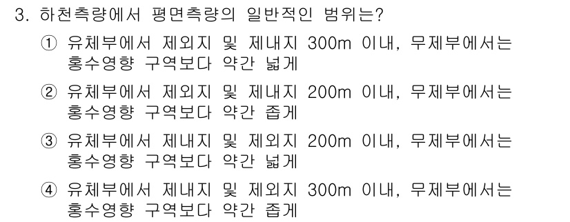 측량및지형공간정보산업기사 2017년 3번 - 하천 측량에서 평면 측량의 일반적인 법칙은 유체의 흐름과 관련된 특성을 ... 에 관한 핵심 기출문제