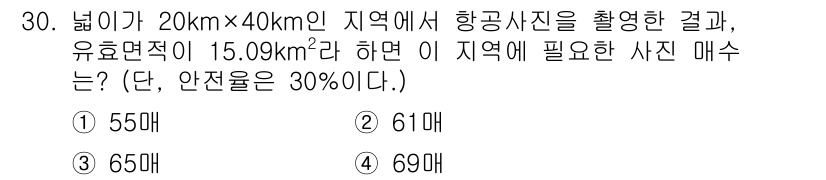측량및지형공간정보산업기사 2017년 30번 - 필요한 사진 매수는 전체 면적에서 유효면적을 나누어 계산합니다. 전체 면... 에 관한 핵심 기출문제
