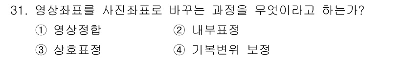 측량및지형공간정보산업기사 2017년 31번 - 영상 자료를 사진자료로 바꾸는 과정은 일반적으로 '상호표정'이라고 하며,... 에 관한 핵심 기출문제