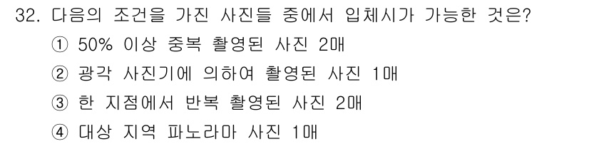 측량및지형공간정보산업기사 2017년 32번 - 입체사진의 조건 중 "광각 사진기에 의하여 촬영된 사진 1매"는 다른 조... 에 관한 핵심 기출문제