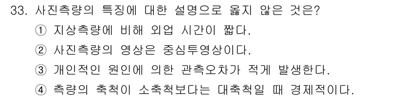 측량및지형공간정보산업기사 2017년 33번 - 해설: 지상측량에 비해 외부 시간이 짧다는 설명은 일반적으로 성립하지 않... 에 관한 핵심 기출문제