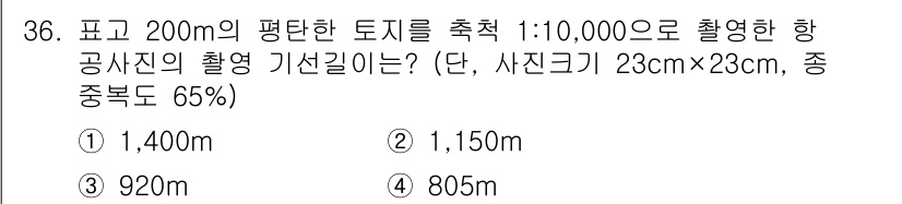 측량및지형공간정보산업기사 2017년 36번 - 정답은 2번(1,150m)입니다. 토지 면적이 200㎡이고, 축척이 1:... 에 관한 핵심 기출문제