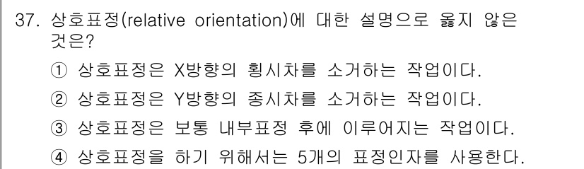 측량및지형공간정보산업기사 2017년 37번 - 해당 자격증의 핵심 개념을 묻는 객관식 문제