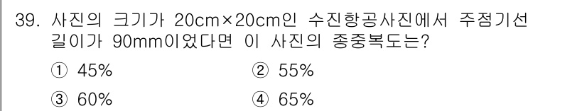 측량및지형공간정보산업기사 2017년 39번 - 사진의 크기가 20cm x 20cm이고 수직 항공사진에서 주점기선 길이가... 에 관한 핵심 기출문제