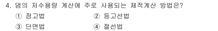 측량및지형공간정보산업기사 2017년 4번 - 정답은 4번 질서법입니다. 이는 댐의 자수용량을 평가할 때 주로 사용되는... 에 관한 핵심 기출문제