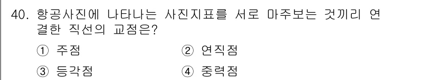 측량및지형공간정보산업기사 2017년 40번 - 정답은 2번, 연직점입니다. 항공사진에서 나타나는 사진지표는 서로 다각도... 에 관한 핵심 기출문제