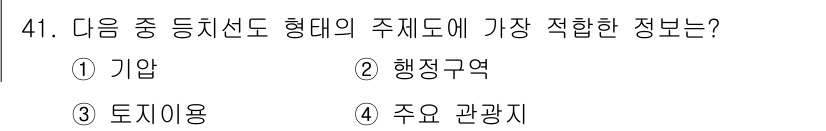 측량및지형공간정보산업기사 2017년 41번 - 정답은 4번 '주요 관광지'입니다. 이는 등치선도에서 지형의 특성을 명확... 에 관한 핵심 기출문제